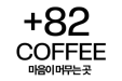 Code promo et bon de réduction +82 Coffee LES PENNES-MIRABEAU : -10% sur votre addition